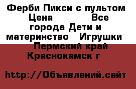 Ферби Пикси с пультом › Цена ­ 1 790 - Все города Дети и материнство » Игрушки   . Пермский край,Краснокамск г.